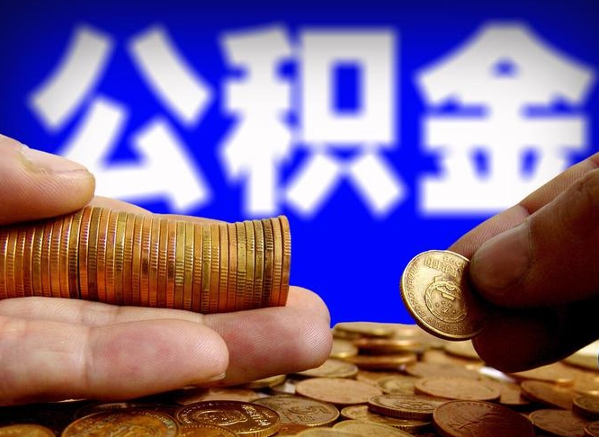 怒江为啥公积金黄牛可以取出来呢（缺钱怎么把公积金提取出来）